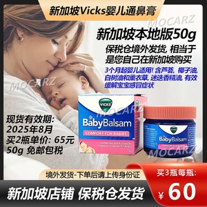 新加坡Vicks婴儿通鼻膏薄荷膏伤风膏宝宝伤风鼻塞感冒症状50g免邮
