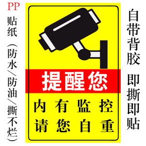 内有监控请您自重超市防盗提示语饭店内标识牌不干胶安全警示贴纸