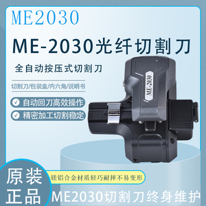ME2030高精度一步式全自动光纤切割刀自动回刀熔接机光缆切割刀片