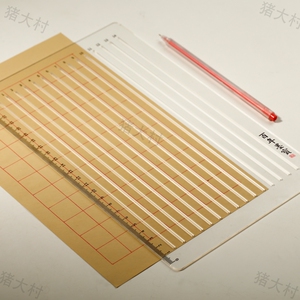 606人付款淘宝毛笔小楷书法打格尺格子打格无痕神器快速画格工具a4板