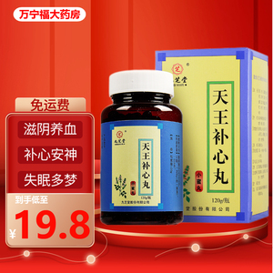 九芝堂天王补心丸
