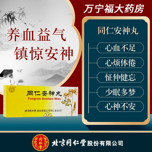 同仁堂同仁安神丸大蜜丸心烦失眠多梦镇惊安神失眠症镇静安神健忘养血
