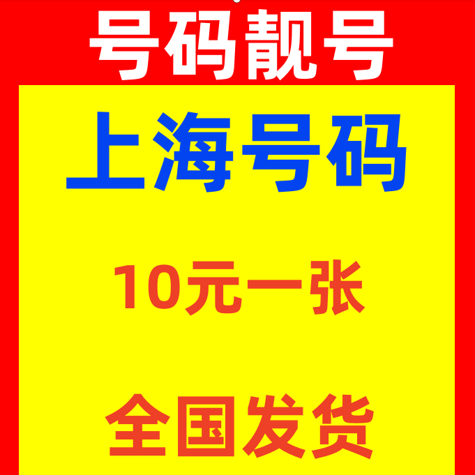 上海移动手机号码卡连号上海电话号码卡靓号5G卡全国豹子号吉祥号
