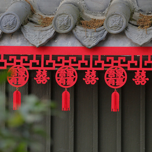 中式结婚装饰拉花喜字婚房新房客厅门帘贴复古国风婚礼布置小挂件