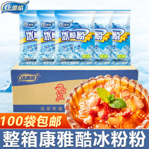 四川康雅酷冰粉粉整箱40g*100袋原味商用白凉粉冰淇淋食用粉冰粉