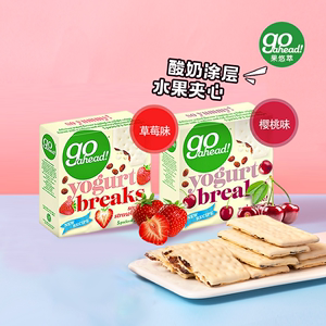 果悠萃/goahead 酸奶水果夹心饼干2盒进口零食休闲食品单独小包装