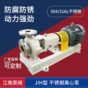 江南JIH32-20-125卧式化工离心泵 硝酸钾母液泵 耐腐蚀不锈钢泵