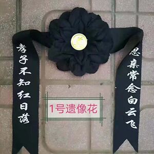100个遗像花镜框花黑花殡葬用品白事丧葬用品
