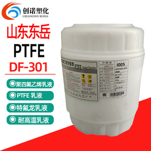 PTFE山东东岳DF-301铁氟龙PTFE涂料不粘锅涂料聚四氟乙烯ptfe乳液