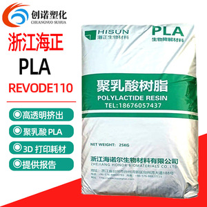 海正生物pla高透明REVODE110耐高温pla颗粒可降解塑料片材吹膜pla