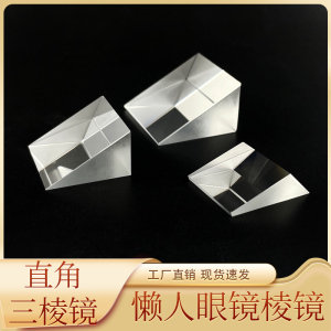 直角三棱镜30 60 90度懒人眼镜镜片镀膜光学玻璃反射棱镜定制加工