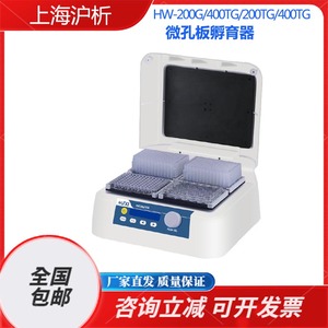 上海沪析HW-200TG/400TG实验室微孔板96孔板酶标板恒温振荡孵育器