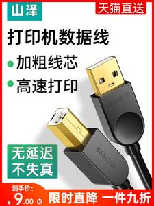 山泽(SAMZHE）USB打印机线 usb2.0方口数据线 AM/BM 支持惠普佳能爱普生打印机 1.5米 UK-415