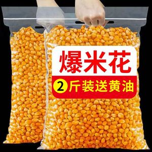 新疆包邮爆米花玉米粒2斤家用自做电影院同款专用玉米粒球形苞米