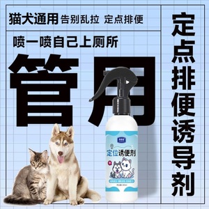 猫咪上厕所诱导剂猫大小便训练定点排便引导剂喷雾防止狗乱尿神器