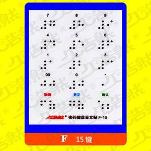 银行 密码键盘 盲文贴 盲文数字透明贴 密码器贴纸 盲人