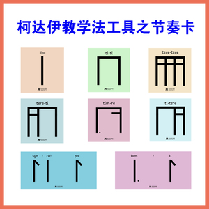 音乐教具柯达伊教学法教学工具之节奏卡音乐教育磁性卡片9张