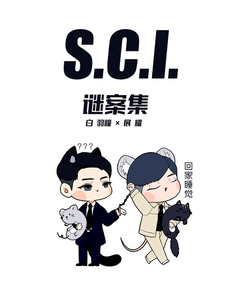sci谜案集