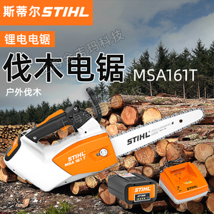 斯蒂尔STIHL电锯MSA161T森林砍树伐木锯锂电无刷修枝锯家用电链锯