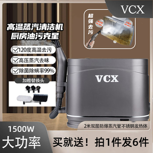 VCX高温蒸汽清洁机家用智能多功能高压消毒厨房油污空调家电清洗