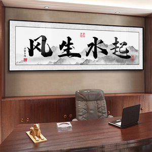 风生水起字画