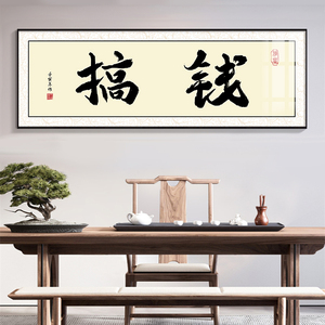 搞钱字画办公室挂画匾工作室茶室装饰画工厂做生意励志装饰牌匾