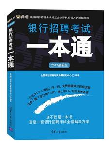 正版  2017版银行招聘一本通 清华出版社  9787302434344 全国银