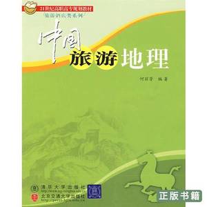 正版中国旅游地理（修订本） 何丽芳编 2008北京交通大学出版社97