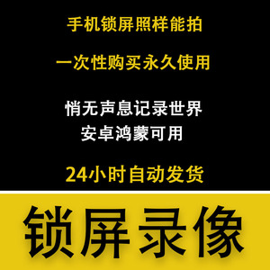 锁屏黑屏录像安卓手机软件熄屏拍照街拍黑科技灭屏取证拍摄