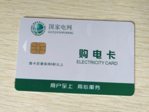 国家电网 预付费插卡式电能表IC卡购电卡 电度表智能卡 电表卡