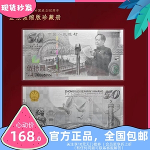 《建国50周年纪念钞》金银微缩珍藏版单张（带包装证书）