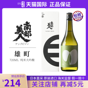 南部美人纯米大吟酿雄町清酒720ml 日本原装进口洋酒 瓶装正品