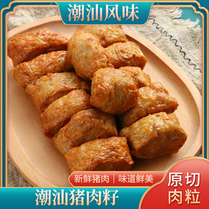 广东正宗潮汕惠来手工猪肉籽500g 惠来隆江肉籽 汤粉商用配菜