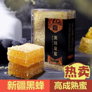 新疆伊犁河谷黑蜂巢蜜嚼着吃盒装500g悠沐花田零添加高成熟蜂蜜