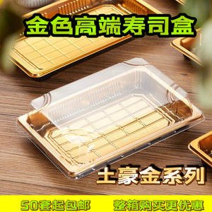 金色寿司盒0-7号土豪金高档外卖刺身打包盒高盖防雾一次性寿司盒