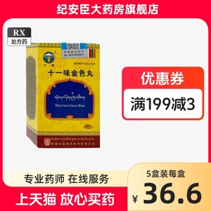 甘露 十一味金色丸 40丸 西藏甘露藏药 正品保证 官方旗舰店