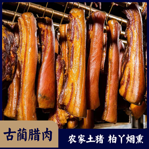 四川古蔺特产腊肉