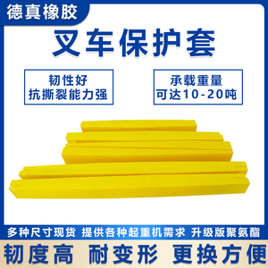10吨5吨6吨聚氨酯叉车保护套防撞叉套叉齿防静电叉脚橡胶保护壳