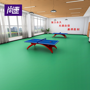 尚速乒乓球地胶室内专用PVC运动地胶羽毛球场地胶可移动防滑地垫