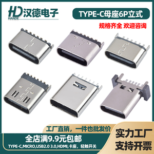 USB立式TYPE-C母座6PIN立插TYPE C母头6P立贴充电端口USB3.1座子