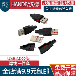 USB2.0公母座子焊线三件套usb插头插件塑料三件式连接器端子