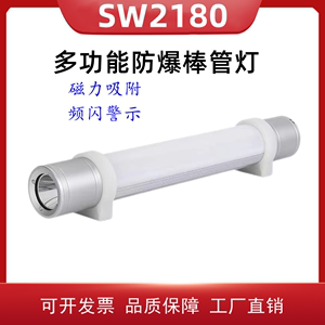 SW2180磁吸防爆棒管灯 SZSW2180多功能强光LED防爆照明灯