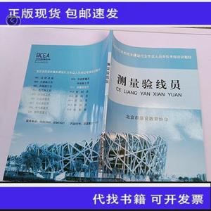 《正版》测量验线员  北京市建设教育协会 50132001（单本,非套装