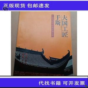 《正版》大国工匠于斯 中国海花岛特色风情古街  不祥 50132001（