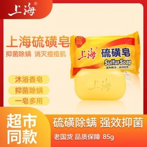 上海硫磺皂香皂硫黄香皂家用去除螨虫脸部深层清洁面男女洗澡沐浴