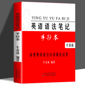 高中高考英语语法大全口诀学霸笔记高一高二高三英语语法时态句型填空专项强化训练讲解书籍手册语法与词汇长难句知识考点分解析