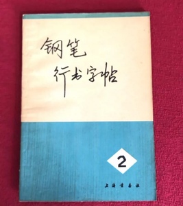 F老版旧书 钢笔行书字帖2  黄若舟著1972上海书画32开32页