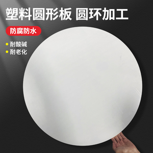 白色圆形塑料板打孔胶板定制圆片鱼缸盖板圆环蛋糕硬塑料手绘圆盘