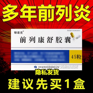 前列康舒胶囊正品国药治疗慢性前列腺炎特效专用药膏贴官方旗舰店非