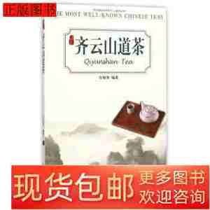 旧书原版齐云山道茶（中国名优茶系列丛书）9787553504049许裕奎